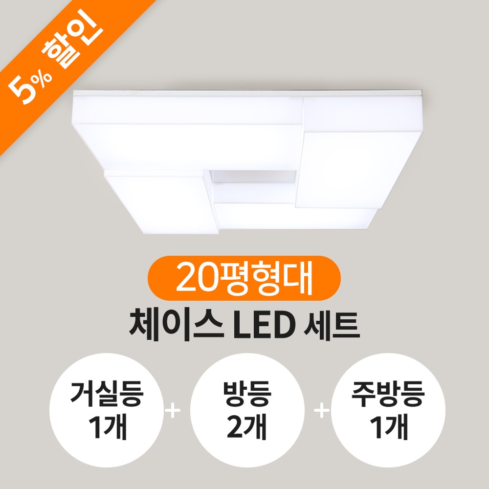 [20평형]체이스 LED 세트(거실등1+방등2+주방등1)
