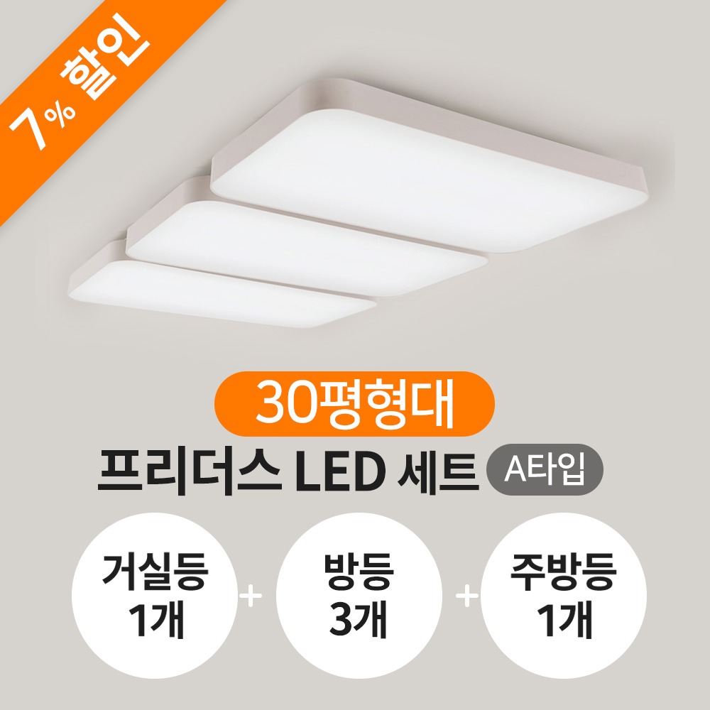 [30평형] 프리더스 LED A세트(거실등1+방등3+주방등1)