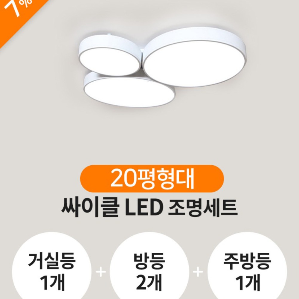 [20평형]싸이클 LED 세트(거실등1+방등2+주방등1)