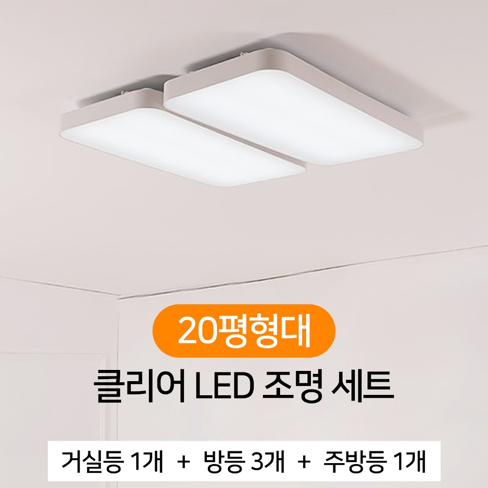 [20평형대] 클리어 LED 조명 세트 (거실1 + 방등2 + 주방1) 
