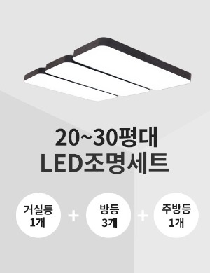 클리어 LED 전등 패키지 20평대 30평대 천정등 공부방등 안방조명