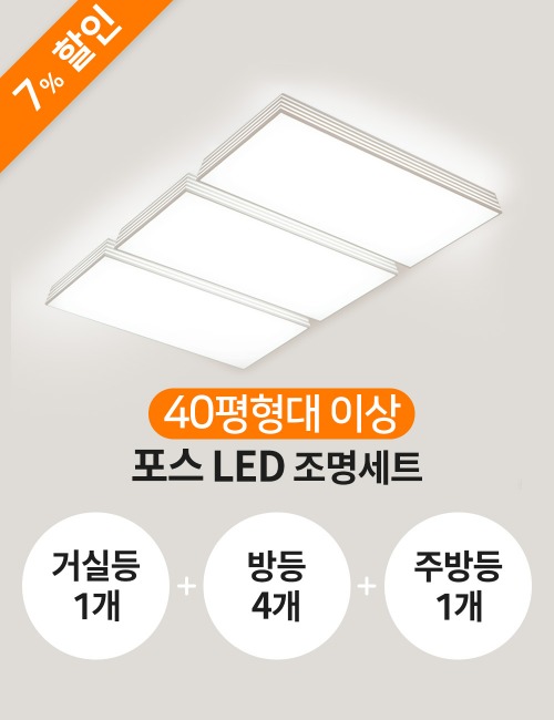 [40평형] 포스 LED 세트(거실등1+방등4+주방등1)